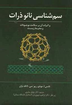 سم‌شناسی نانوذرات و اثرات آن بر سلامت موجودات و محیط زیست