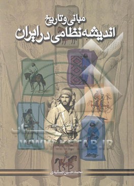 مبانی و تاریخ اندیشه نظامی در ایران