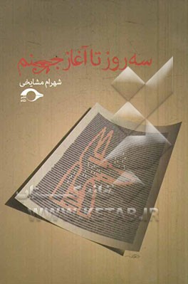 سه روز تا آغاز جهنم