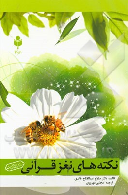 نکته‌های نغز قرآنی