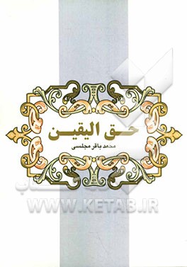 حق الیقین