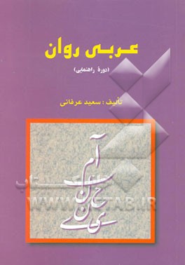 آموزش قواعد عربی روان (دوره راهنمایی