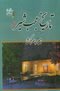 تاریخ عجب ‌شیر