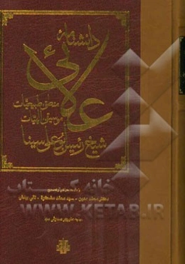 دانشنامه علائی: منطق، طبیعیات، موسیقی، الهیات