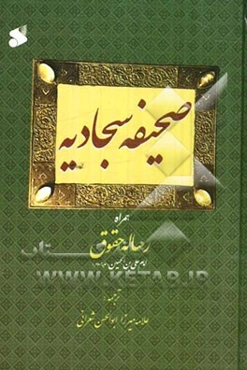 صحیفه سجادیه همراه با رساله حقوق امام علی‌بن الحسین (ع)