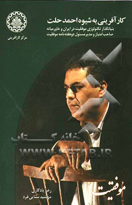 کارآفرینی به شیوه احمد حلت: بنیانگذار تکنولوژی موفقیت در ایران و خاورمیانه صاحب امتیاز و مدیرمسئول دوهفته‌نامه موفقیت