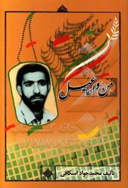 من و اسماعیل: مجموعه خاطرات دو نفر از دبیران مدرسه وحید بهبهانی سردشت از دوران دفاع مقدس و شهید ستوده