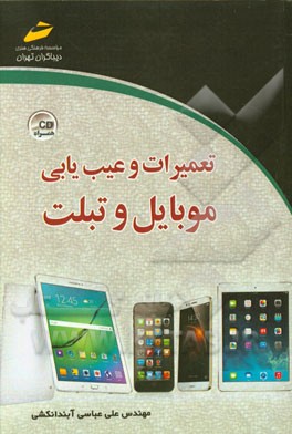 تعمیرات و عیب‌یابی موبایل و تبلت