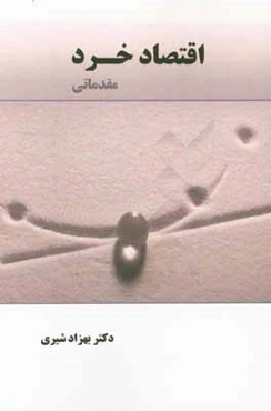 اقتصاد خرد مقدماتی