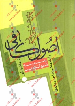 پژوهشی پیرامون اصول کافی: پاسخ به شبهات وهابیت