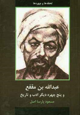 عبدالله بن مقفع و پنج چهره دیگر ادب و تاریخ