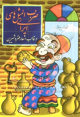 ضرب‌المثل‌های ایرانی در قالب اشعار طنز و شیرین