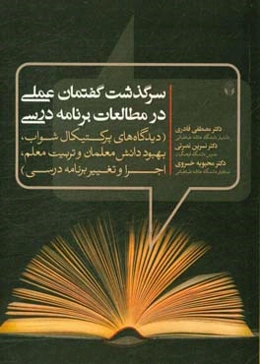 سرگذشت گفتمان عملی در مطالعات برنامه درسی (دیدگاه‌های پرکتیکال شواب، بهبود دانش معلمان و تربیت معلم، اجرا و تغییر برنامه درسی)
