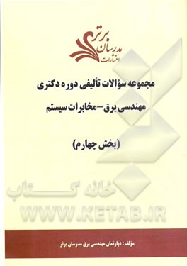 مجموعه سوالات تالیفی دوره دکتری مهندسی برق - مخابرات سیستم (بخش چهارم)