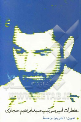 خاطرات امیرسرتیپ سیدابراهیم حجازی