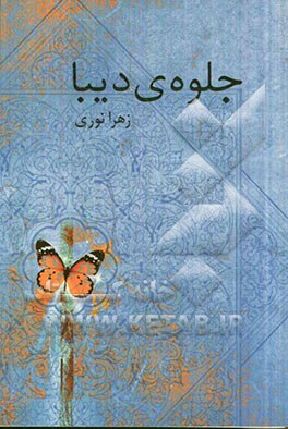 جلوه‌ی دیبا