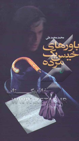 باورهای خیس یک مرده