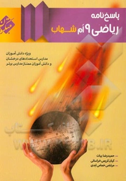 پاسخ‌نامه ریاضی 9‌ام شهاب