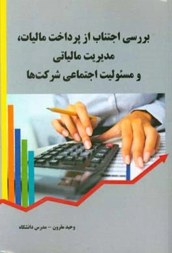 بررسی اجتناب از پرداخت مالیات، مدیریت مالیاتی و مسئولیت اجتماعی شرکت‌ها