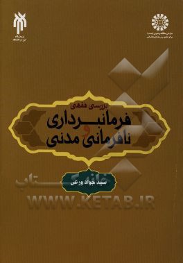 بررسی فقهی فرمانبرداری و نافرمانی مدنی