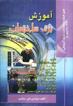 آموزش برق ساختمان درجه 2 طبق شماره استاندارد جدید آموزشی 4/ 2/ 28/ 55 - 8