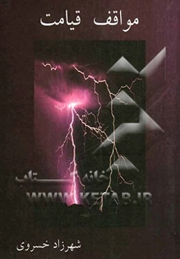 مواقف قیامت