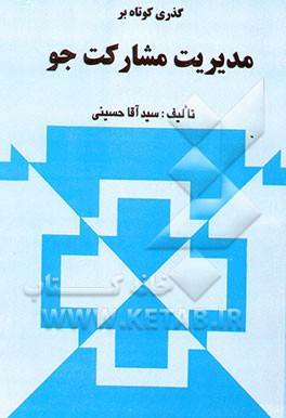 گذری کوتاه بر "مدیریت مشارکت‌جو