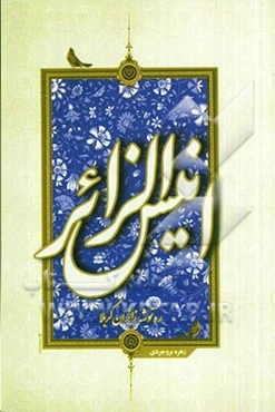 انیس الزائر: زیارت این کتاب بر اساس کتاب‌های کامل الزیارات ابن قولویه، المزار شیخ مفید  مصباح المتهجد شیخ طوسی به ضمیمه‌ی گزیده‌ای از سخنرانی استاد گر