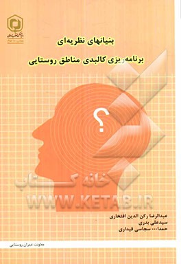 بنیان‌های نظریه‌ای برنامه‌ریزی کالبدی مناطق روستایی