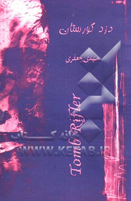 دزد گورستان