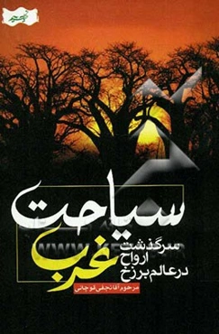 سیاحت غرب، یا، سرنوشت ارواح پس از مرگ در عالم برزخ