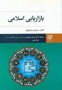 بازاریابی اسلامی