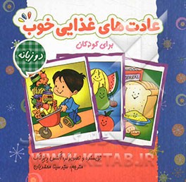 عادت‌های غذایی خوب برای کودکان