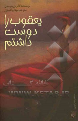 یعقوب را دوست داشتم