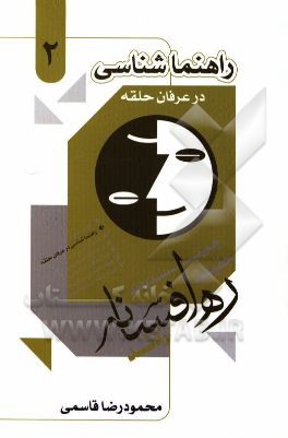 راهنماشناسی در عرفان حلقه کیهانی