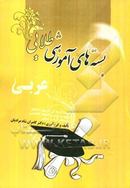 بسته‌ی آموزشی طلایی: عربی (صرف، نحو و متون نظم و نثر)