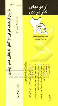 آزمون‌های کاربردی تاریخ فرهنگ ایران از آغاز تا پایان عصر پهلوی: نمونه سوالات ادوار گذشته به همراه پاسخ تشریحی