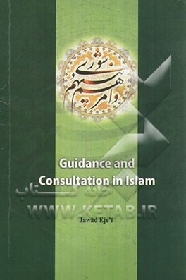 Guidance and consultation in Islam
