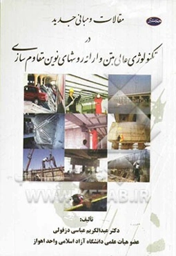 مقالات و مبانی جدید در تکنولوژی عالی بتن و ارائه روشهای نوین مقاوم‌سازی