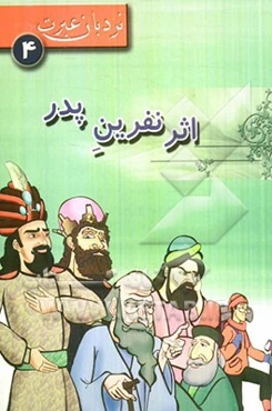 اثر نفرین پدر