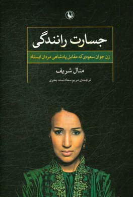 جسارت رانندگی: زن جوان سعودی که مقابل پادشاهی مردان ایستاد