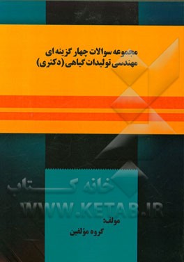 مجموعه سوالات چهارگزینه‌ای تولیدات گیاهی (دکتری)