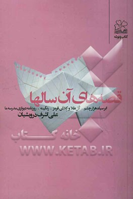 قصه‌های آن سالها: ابر سیاه هزارچشم. گل طلا و کلاش قرمز. رنگینه. روزنامه دیواری مدرسه ما