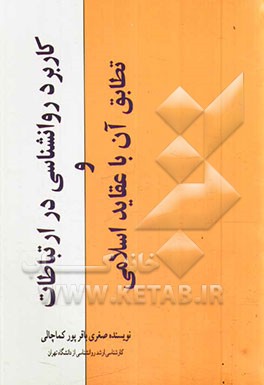 کاربرد روانشناسی در ارتباطات و تطابق آن با عقاید اسلامی