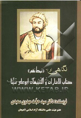 نگاهی نو به "نمط نهم" کتاب الاشارات و التنبیهات ابوعلی سینا