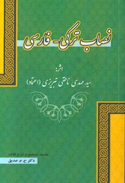 نصاب ترکی - فارسی