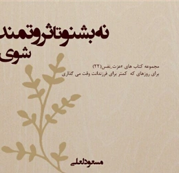 نه بشنو تا ثروتمند شوی