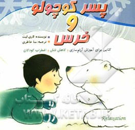 داستان پسر کوچولو و خرس: کتابی برای آموزش آرام‌سازی و کاهش تنش و اضطراب کودکان