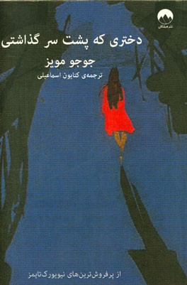 دختری که پشت سر گذاشتی