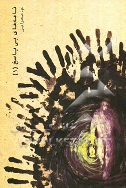 نامه‌های بی‌پاسخ 1